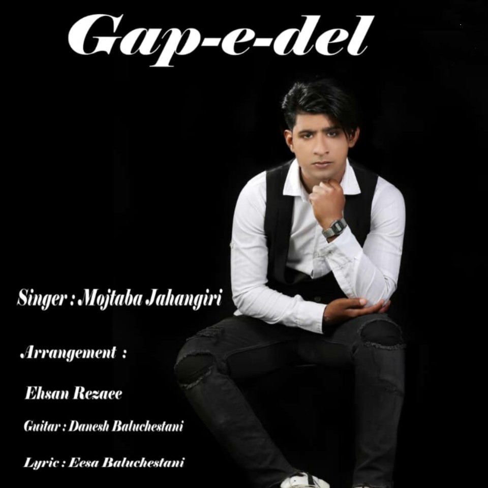 مجتبی جهانگیری گپ دل